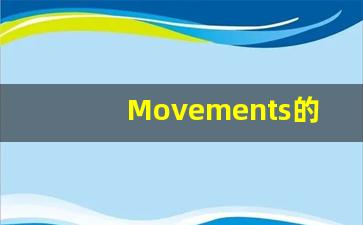 Movements的翻译,Movements怎么读,Movements造句及用法-第1张图片-我的生活随想