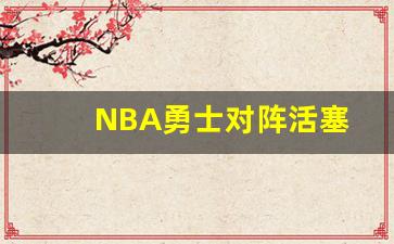 2021勇士对活塞-NBA勇士对阵活塞