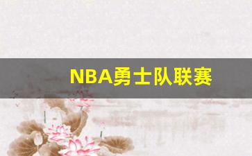 NBA勇士队联赛-nba 勇士队
