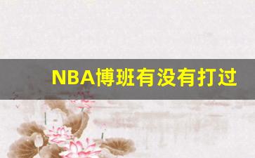 NBA博班有没有打过季后赛-nba博班现在在在哪个队