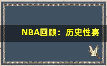 NBA回顾：历史性赛季与传奇球员的辉煌时刻(nba历史赛季得分榜)-第1张图片-我的生活随想