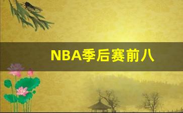 nba前八季后赛长是怎么分布的-NBA季后赛前八