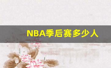 NBA季后赛多少人轮换-NBA季后赛多少人