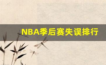 nba季后赛失误排行最新-NBA季后赛失误排行