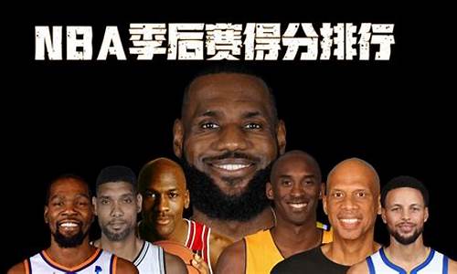 nba季后赛得分记录,NBA季后赛得分排行榜