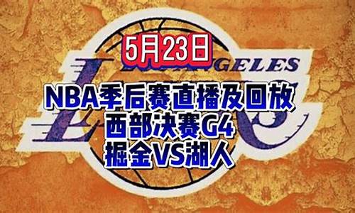 nba季后赛湖人vs掘金直播在线观看_NBA季后赛湖人g4