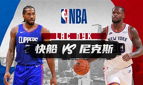 快船vs尼克斯视频直播-NBA快船VS尼克斯录像