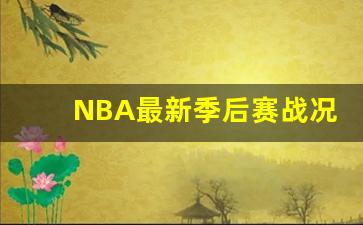 NBA最新季后赛战况-nba最新季后赛对阵图