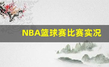 nba篮球赛比赛录像-NBA篮球赛比赛实况