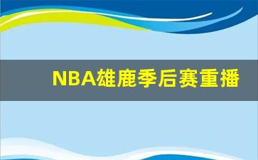 NBA雄鹿季后赛重播-2020nba雄鹿季后赛