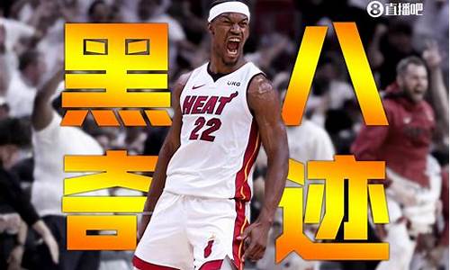 NBA黑八奇迹_nba黑八奇迹进总决赛