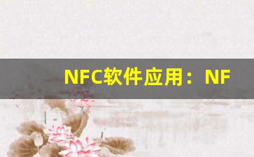 NFC软件应用：NFC软件应用大全-第1张图片-我的生活随想