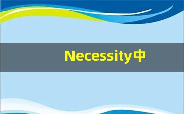 Necessity中文翻译,Necessity发音,Necessity用法及例句,Necessity是什么意思(necessary中文意思)-第1张图片-我的生活随想