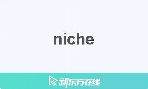 Niches中文翻译,Niches用法及例句,Niches是什么意思,Niches中文意思怎么读-第1张图片-我的生活随想