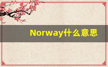 Norway什么意思,Norway中文翻译,Norway用法及例句,Norway怎么读-第1张图片-我的生活随想