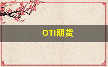 OTI期货_https://www.xzdzcjn.com_上交所_第1张