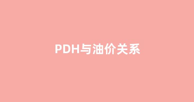px价格与原油关系_PDH与油价关系
