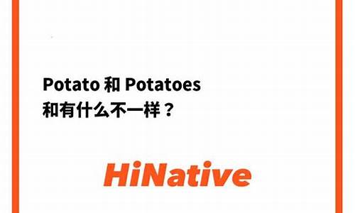 POTATO和OTATO区别.