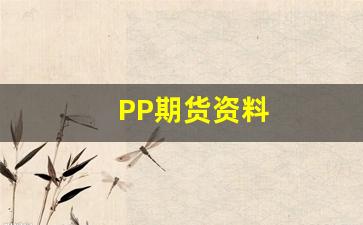 PP期货资料(pp期货2019)_https://www.xzdzchf.com_科创板_第1张