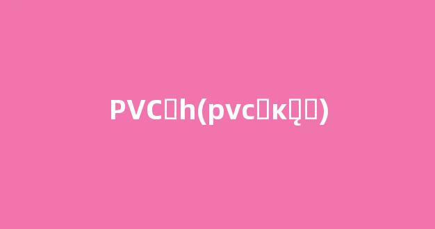 PVC֮һ(pvc֮ĸƽ̨ѵ)___1
