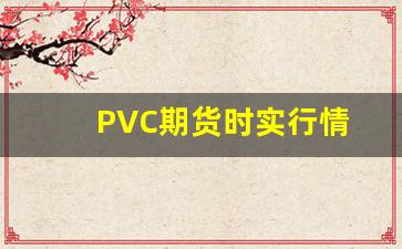 PVC期货时实行情(pvc 期货行情)_https://www.hbxfywj.com_期货知识_第1张