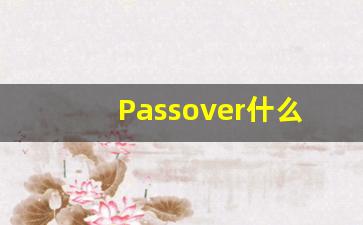 Passover什么意思,Passover中文翻译,Passover用法及例句,Passover怎么读-第1张图片-我的生活随想