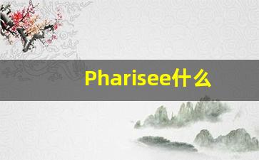 Pharisee什么意思,Pharisee中文翻译,Pharisee用法及例句,Pharisee怎么读-第1张图片-我的生活随想
