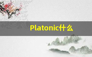 Platonic什么意思,Platonic中文翻译,Platonic用法及例句,Platonic怎么读-第1张图片-我的生活随想