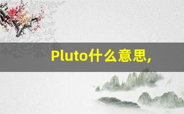 Pluto什么意思,Pluto中文翻译,Pluto用法及例句,Pluto怎么读-第1张图片-我的生活随想