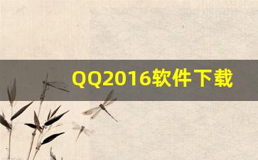 QQ2016软件下载-第1张图片-我的生活随想