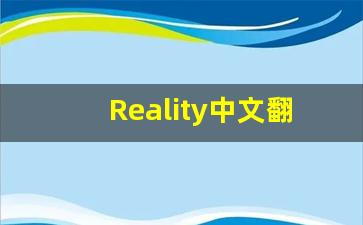 Reality中文翻译,Reality发音,Reality用法及例句,Reality是什么意思(reality的中文含义)-第1张图片-我的生活随想