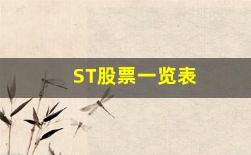 ST股票一览表(所有股票一览表)_https://www.fzdzcxj.com_上交所_第1张