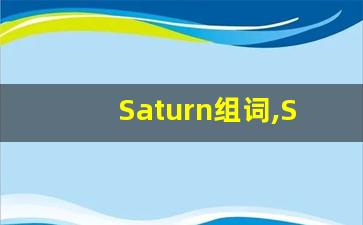 Saturn组词,Saturn中文翻译,Saturn造句,Saturn的发音-第1张图片-我的生活随想