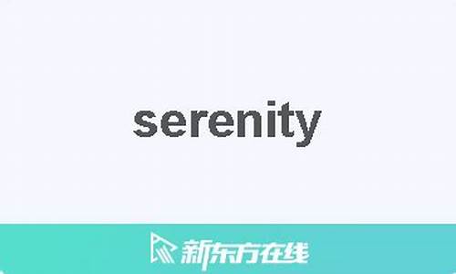 Serenity中文翻译,Serenity发音,Serenity用法及例句,Serenity是什么意思(serenity怎么读)-第1张图片-我的生活随想