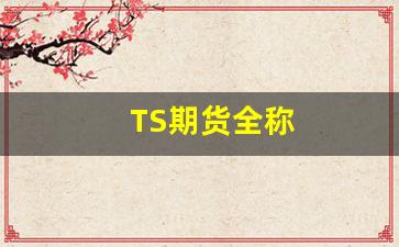 TS期货全称(期货品种全称及简称)_https://www.dcjwmf.com_大商所_第1张