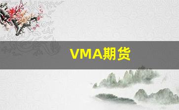 VMA期货(期货VMA指标)_https://www.gfdzclz.com_科创板_第1张