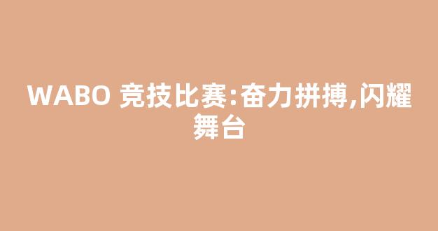 WABO 竞技比赛:奋力拼搏,闪耀舞台