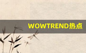 WOWTREND热点趋势(WOWTREND热点趋势官网)_https://www.kairu168.com_大商所_第1张