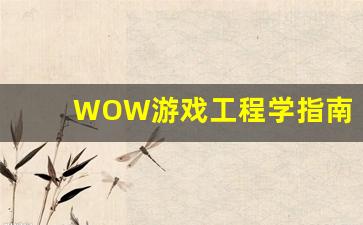 WOW游戏工程学指南-第1张图片-我的生活随想