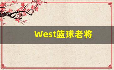 West篮球老将-west篮球运动员