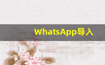 WhatsApp导入号码脚本