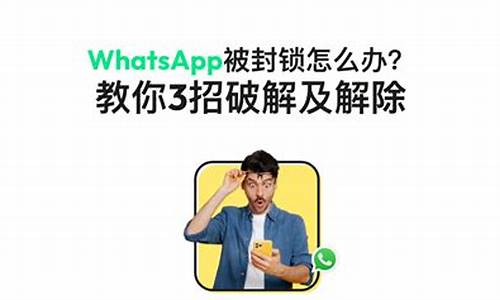 WhatsApp封锁后解锁