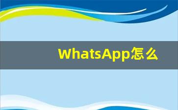 WhatsApp怎么电脑登录