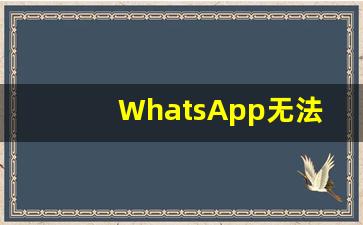 WhatsApp无法登录2017