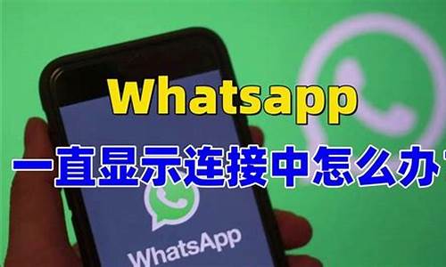 WhatsApp显示停止运行