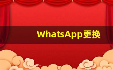 WhatsApp更换设备登录