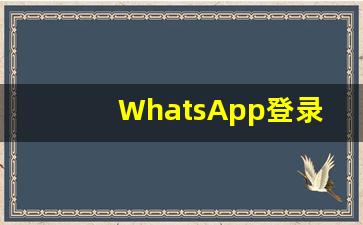 WhatsApp登录无法连接