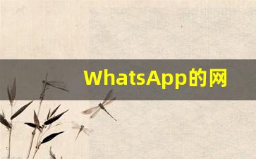 WhatsApp的网站地址