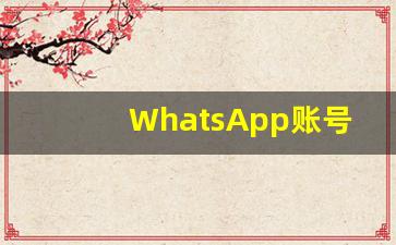 WhatsApp账号退出登录