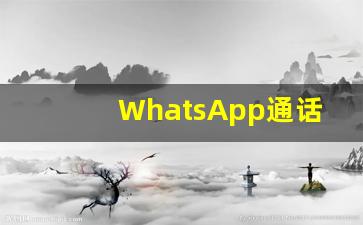 WhatsApp通话无法连接